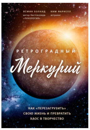 [Боланд Ясмин, Фарнелл Ким] Ретроградный Меркурий__0.png